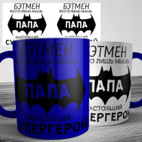 Папа супергерой