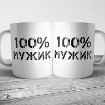 Мужик 100%