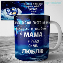Кружка - Мама...