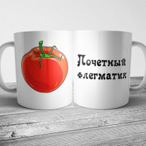 Почётный флегматик
