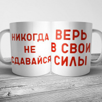 Не сдавайся
