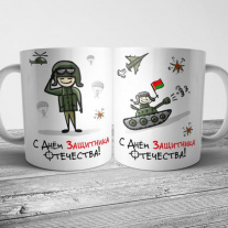 Кружка на 23 февраля коллегам