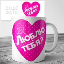 Кружка на 14 февраля №83