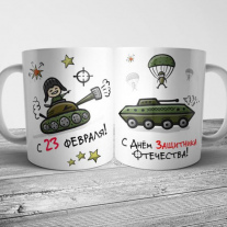 Кружка на 23 февраля мужчинам