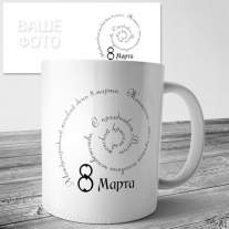 Кружки на 8 марта №102