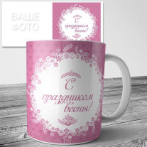 Кружки на 8 марта №111