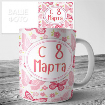 Кружки на 8 марта №115