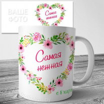 Кружка на 8 марта №143