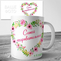 Кружка на 8 марта №146