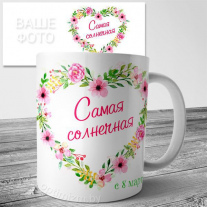 Кружка на 8 марта  №150