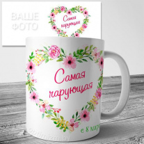 Кружка на 8 марта №155