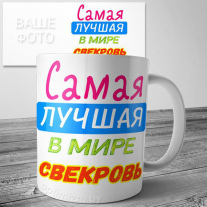 Кружка на 8 марта №161