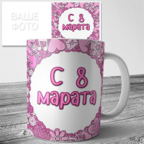 Кружки на 8 марта №20