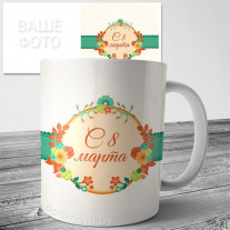 Кружки на 8 марта №21