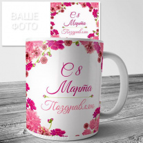Кружки на 8 марта №31