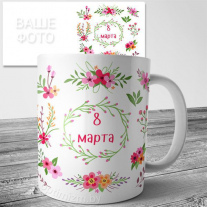 Кружки на 8 марта №40