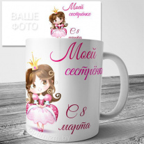 Кружки на 8 марта №41
