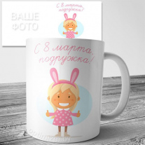 Кружки на 8 марта №42
