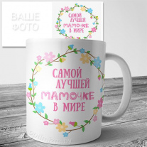 Кружки на 8 марта №43