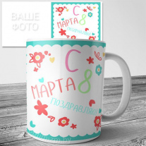 Кружки на 8 марта №52