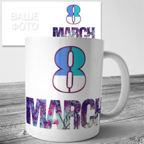 Кружки на 8 марта №65