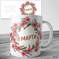 Кружки на 8 марта №7