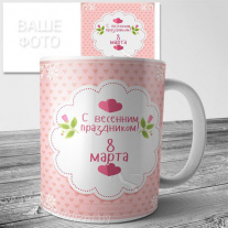 Кружки на 8 марта №79