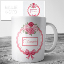 Кружки на 8 марта №96