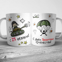 Кружка на 23 февраля детям