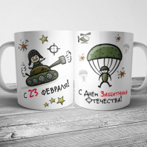Кружки на 23 февраля с принтом