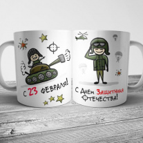 Кружка на 23 февраля коллегам