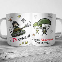 Кружка на 23 февраля №105