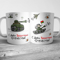 Кружка на 23 февраля №106