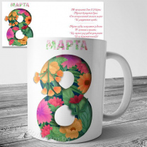 Кружка на 8 марта №201