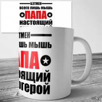 Кружка - Папа Супергерой