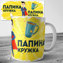 Папина кружка