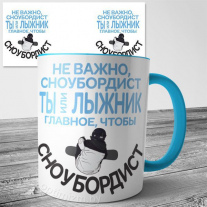 Кружка - сноубордист