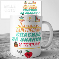 Кружка Спасибо. Учителю