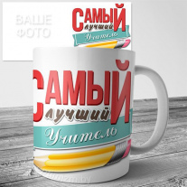 Лучший учитель 