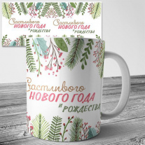 Счастливого Нового Года