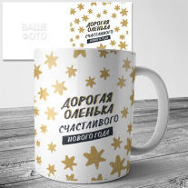 Кружка с именем Новогодняя 