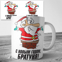 Братуня С новым годом