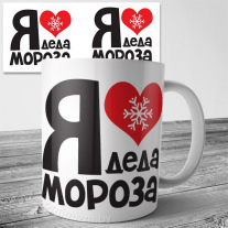 Я люблю Деда Мороза