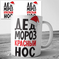 Дед Мороз Красный Нос