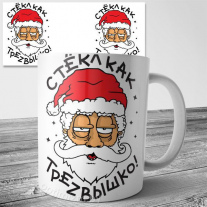 Стёкл как трезвышко