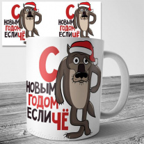 С новым годом Если Чё