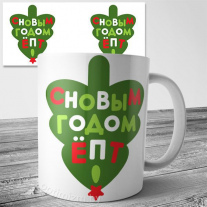 С новым Годом Ёпт