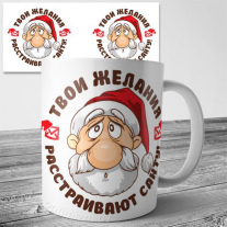 Твои желания Расстраивают Санту