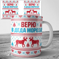 Верю в деда Мороза 