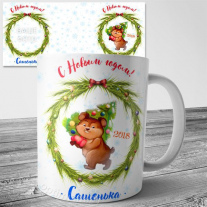 Новогодняя с Мишкой